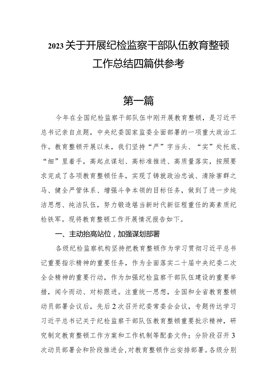 2023关于开展纪检监察干部队伍教育整顿工作总结共四篇.docx_第1页