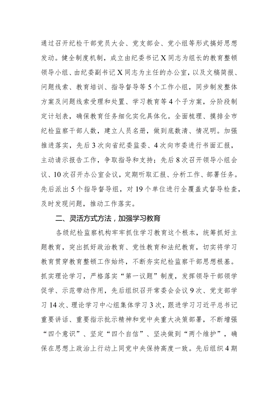 2023关于开展纪检监察干部队伍教育整顿工作总结共四篇.docx_第2页