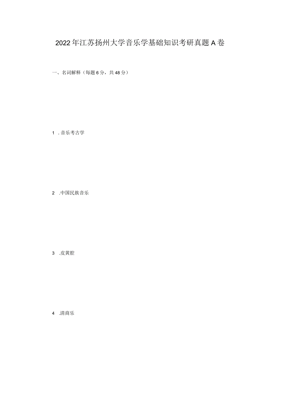 2022年江苏扬州大学音乐学基础知识考研真题A卷.docx_第1页