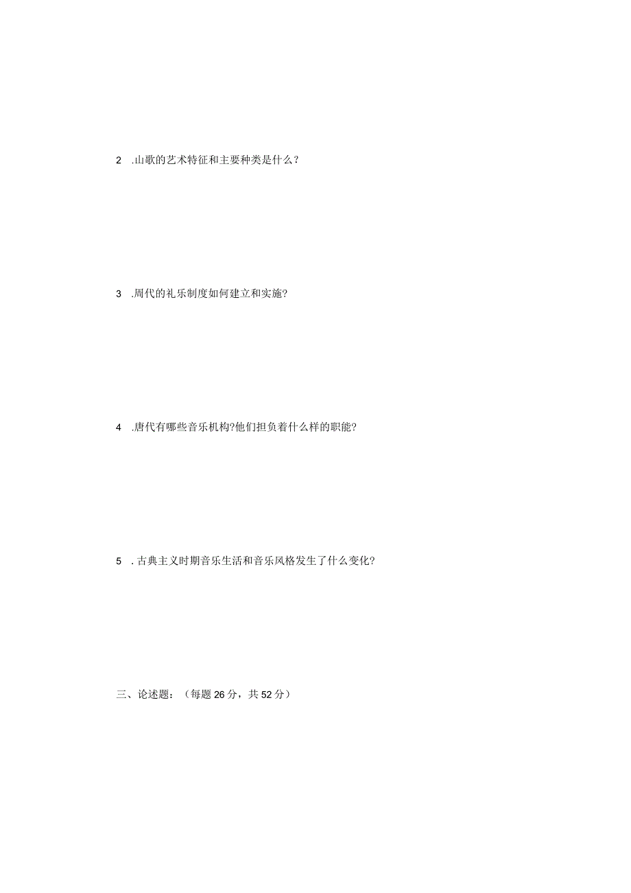 2022年江苏扬州大学音乐学基础知识考研真题A卷.docx_第3页