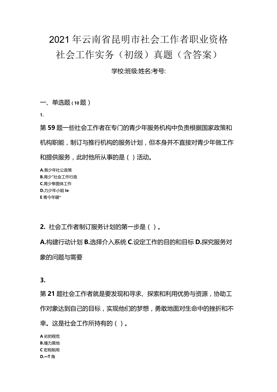 2021年云南省昆明市社会工作者职业资格社会工作实务（初级）真题(含答案).docx_第1页