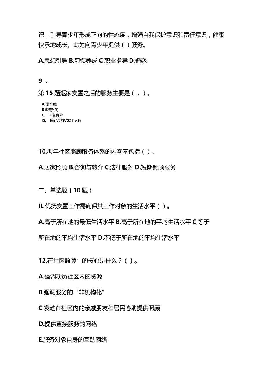 2021年云南省昆明市社会工作者职业资格社会工作实务（初级）真题(含答案).docx_第3页