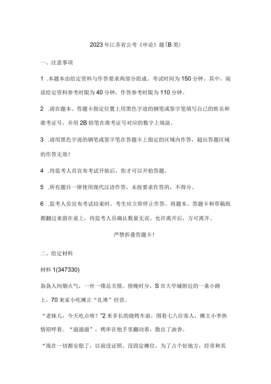 2023年江苏省公考公务员《申论》题（B类）历年真题试卷试题及答案解析.docx_第1页