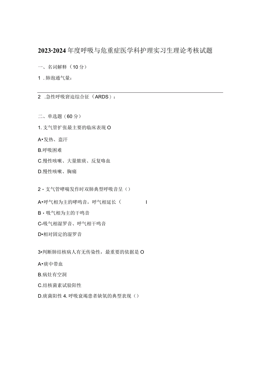 2023-2024年度呼吸与危重症医学科护理实习生理论考核试题.docx_第1页