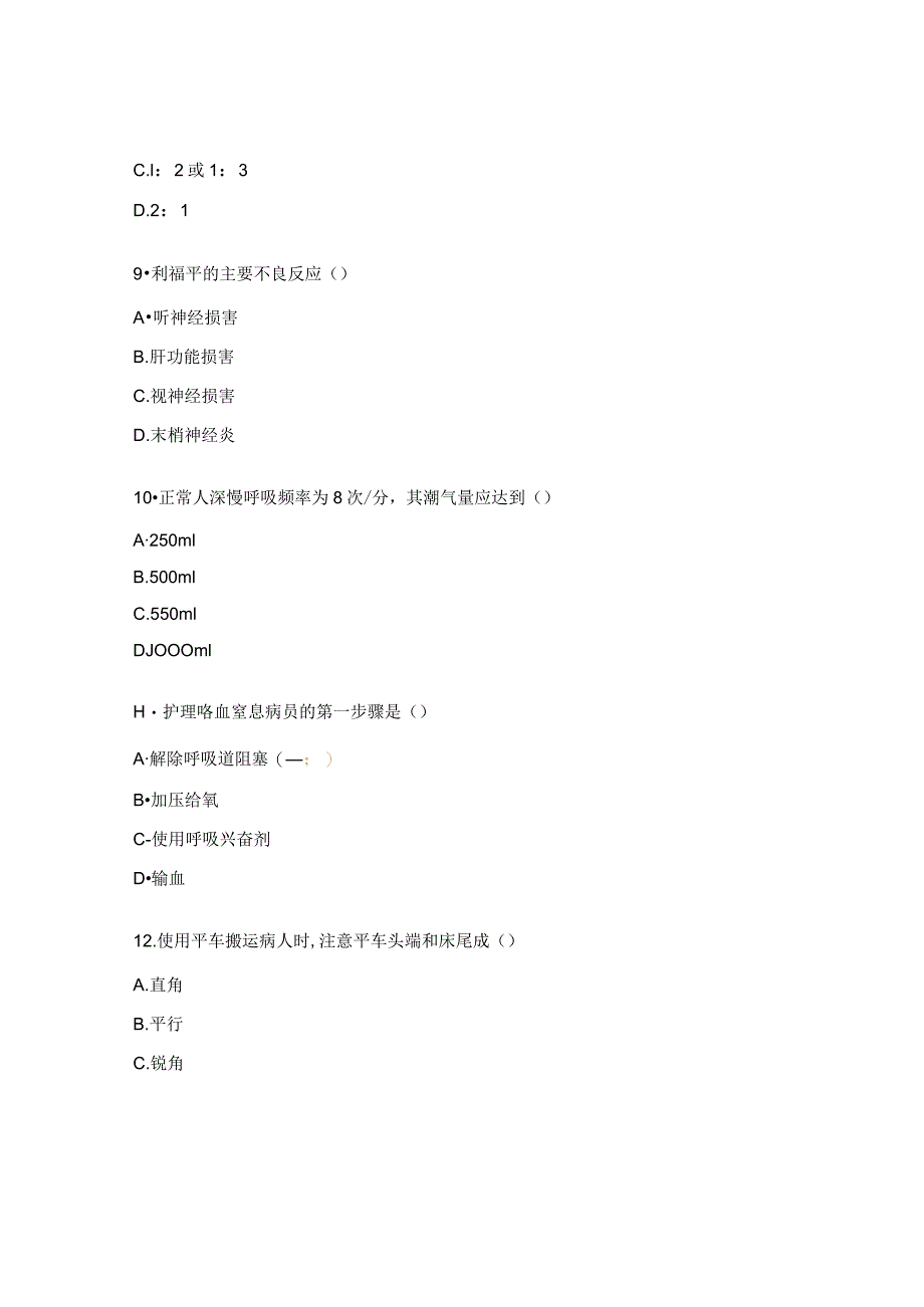 2023-2024年度呼吸与危重症医学科护理实习生理论考核试题.docx_第3页