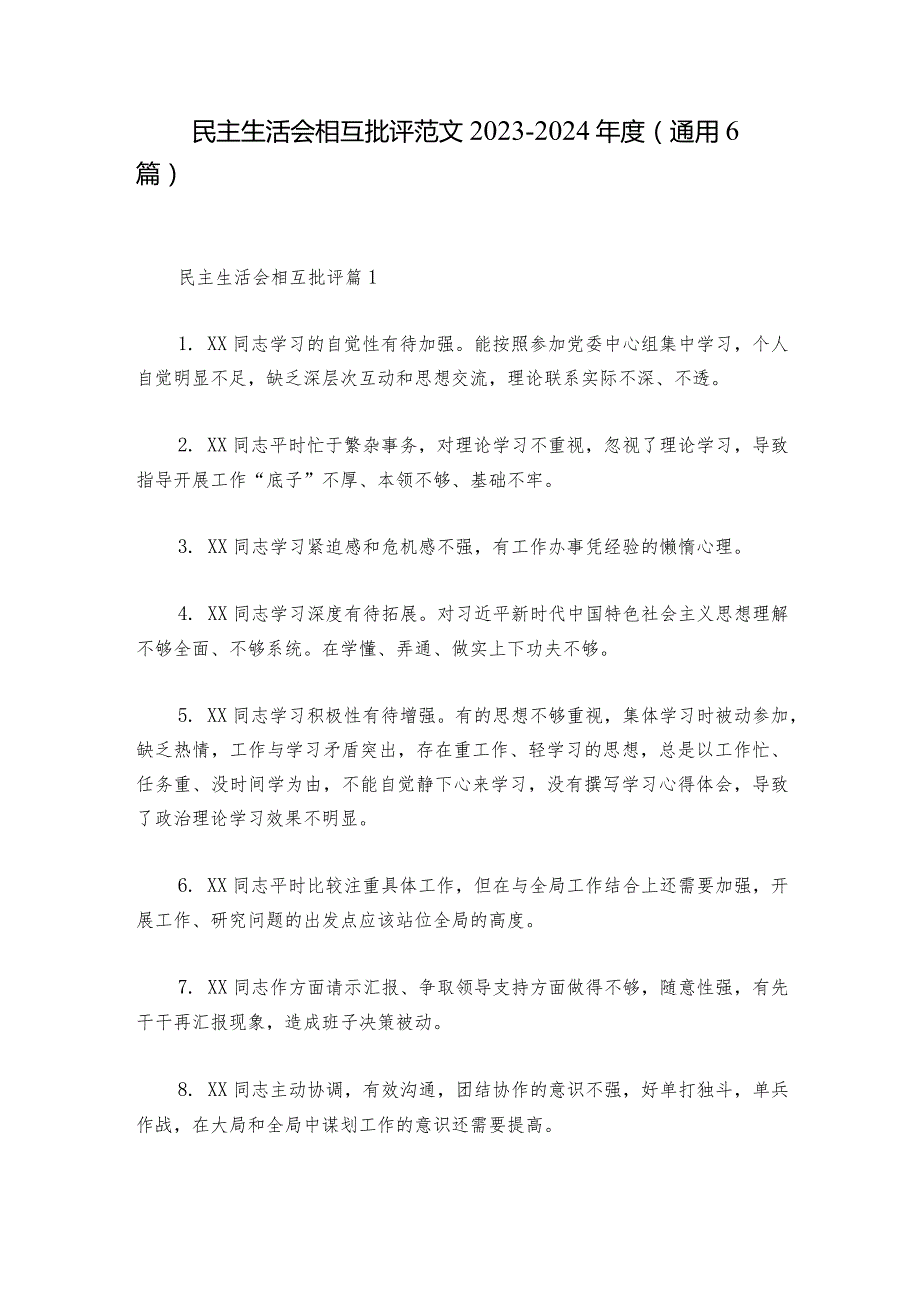 民主生活会相互批评范文2023-2024年度(通用6篇).docx_第1页