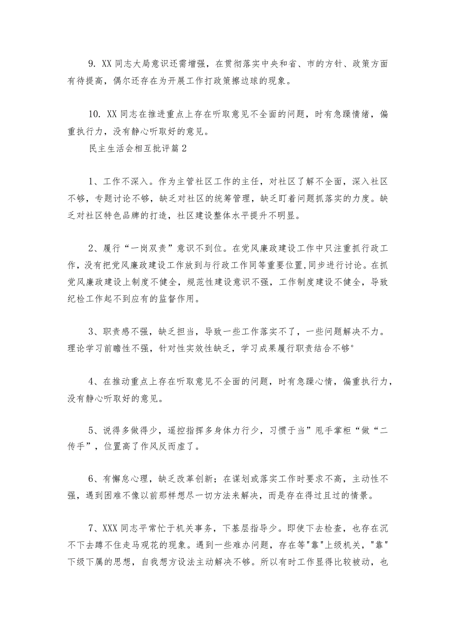 民主生活会相互批评范文2023-2024年度(通用6篇).docx_第2页