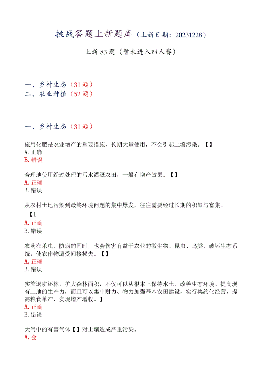 20231228上新83题（题库团队）.docx_第1页