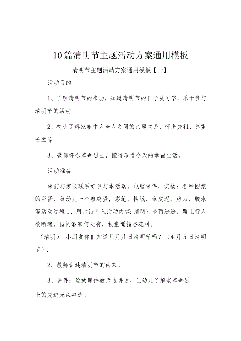 10篇清明节主题活动方案通用模板.docx_第1页