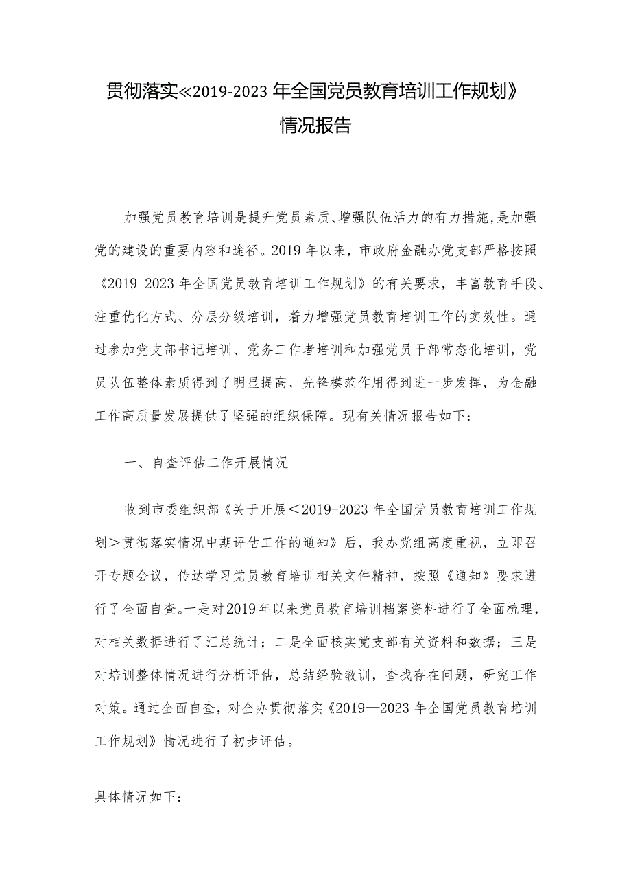 贯彻落实《2019-2023年全国党员教育培训工作规划》情况报告.docx_第1页