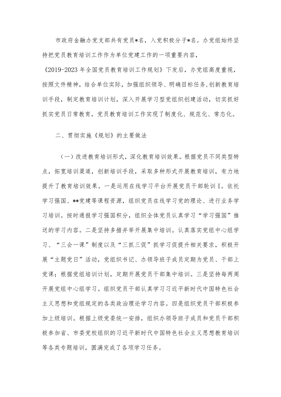 贯彻落实《2019-2023年全国党员教育培训工作规划》情况报告.docx_第2页