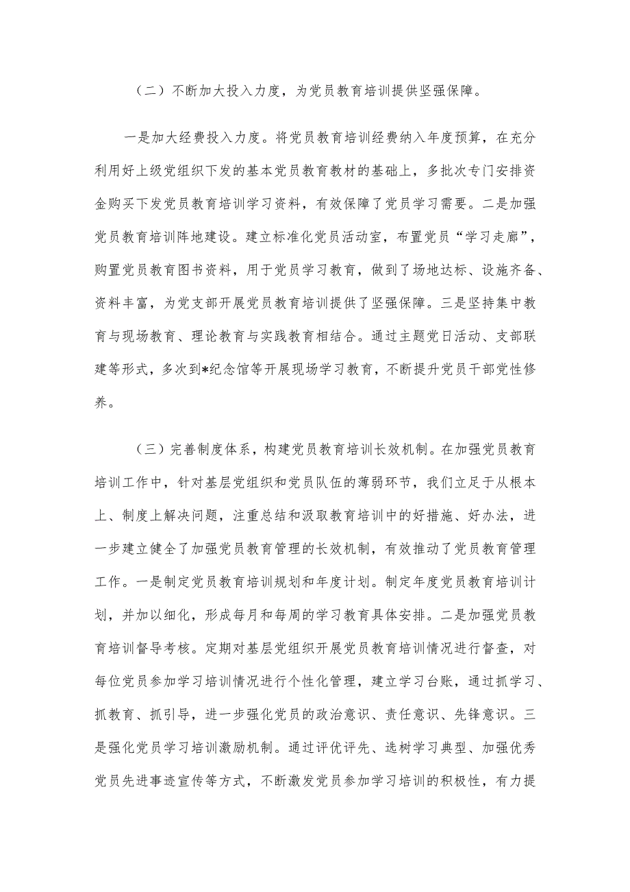 贯彻落实《2019-2023年全国党员教育培训工作规划》情况报告.docx_第3页