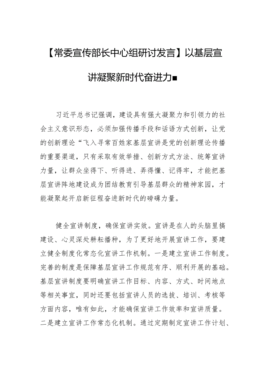 【常委宣传部长中心组研讨发言】以基层宣讲凝聚新时代奋进力量.docx_第1页