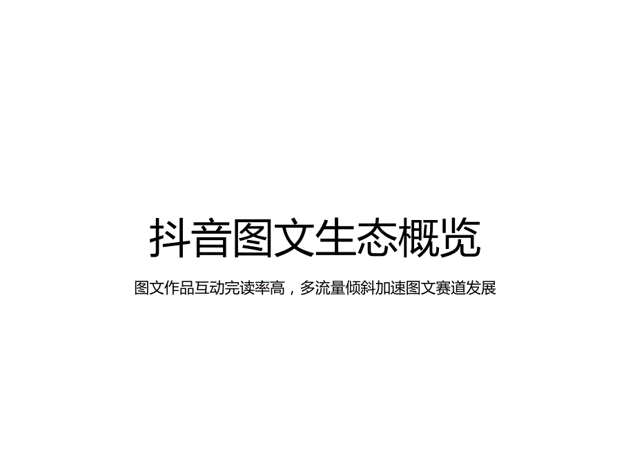 2023年抖音图文内容研究报告.docx_第2页