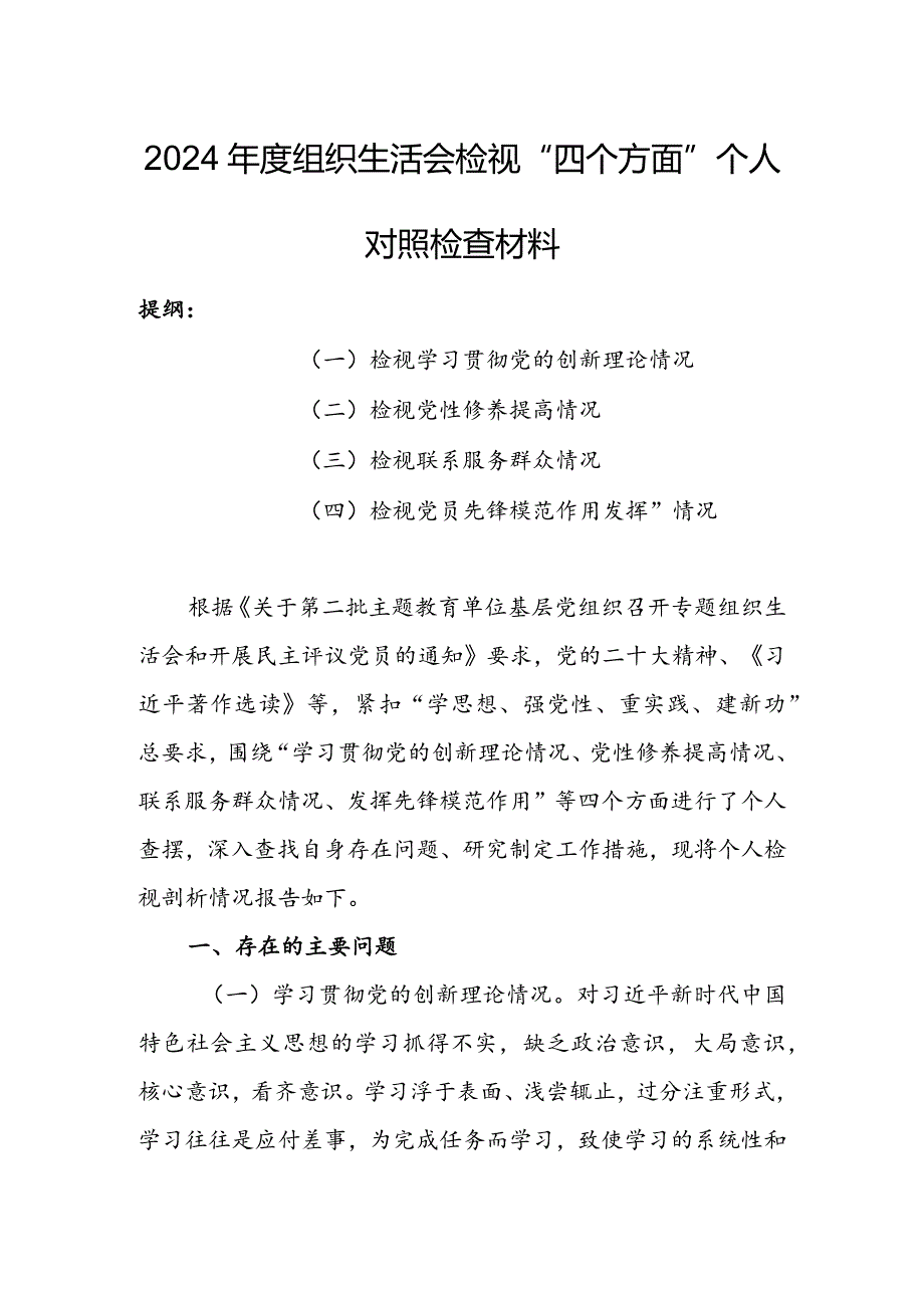 局党支部干部2024年度组织生活会围绕四个方面（“学习贯彻党的创新理论、党性修养提高、联系服务群众、党员先锋模范作用发挥”）对照检查剖析材料.docx_第1页