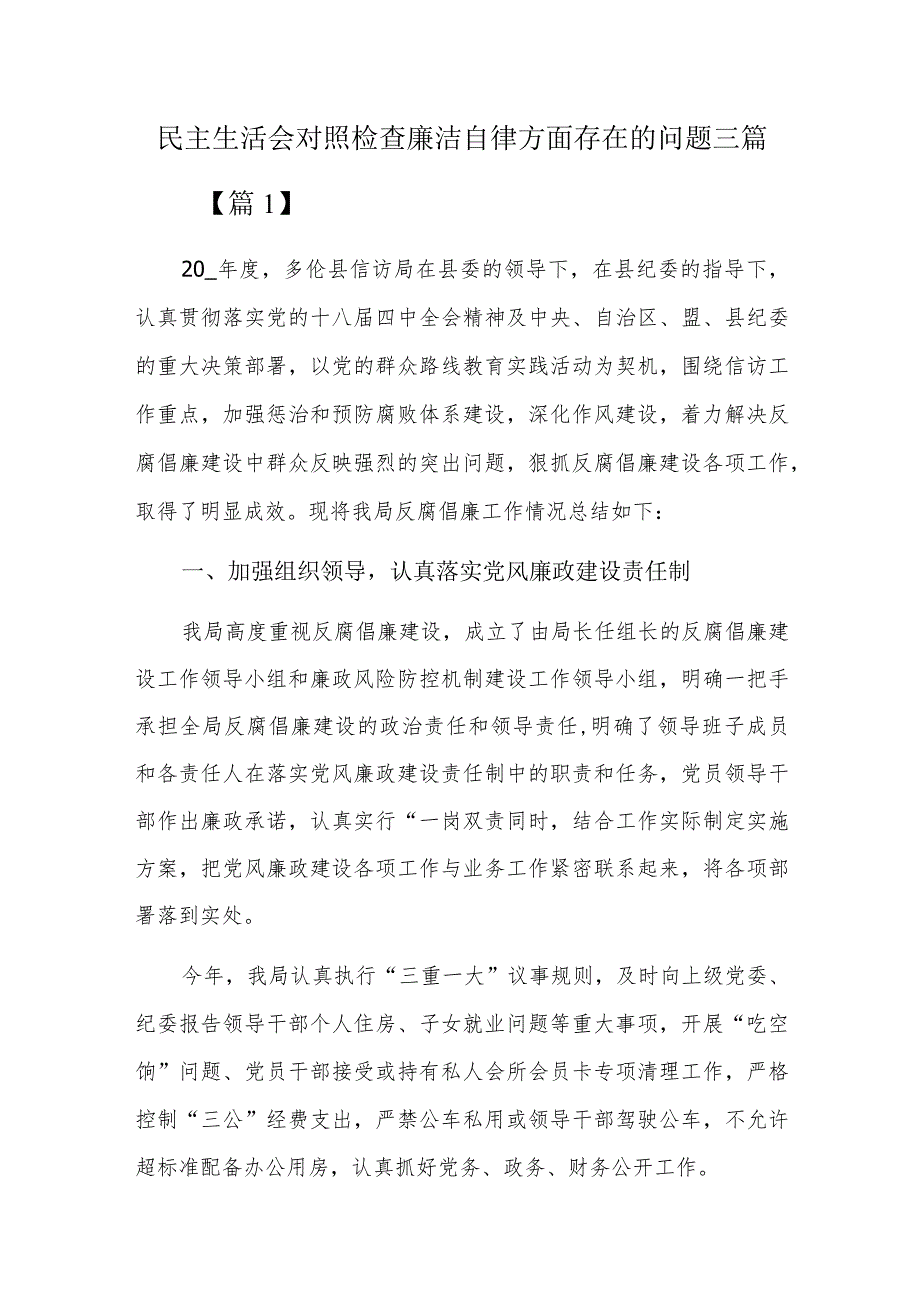 民主生活会对照检查廉洁自律方面存在的问题三篇.docx_第1页