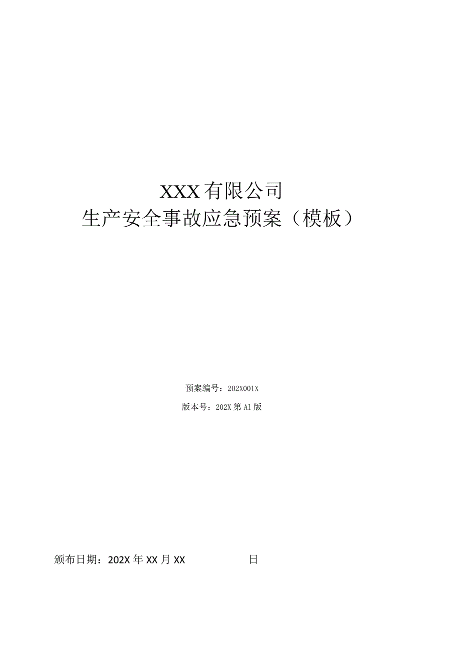 2022最新企业生产安全事故应急预案（通用模板）.docx_第1页