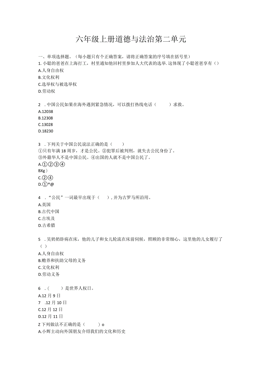 2021最新六年级部编版上册道德与法治第二单元试卷及答案.docx_第1页