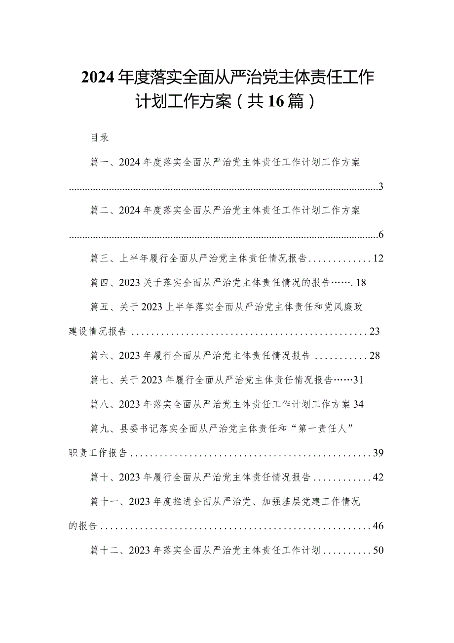 2023年度落实全面从严治党主体责任工作计划工作方案16篇（精编版）.docx_第1页