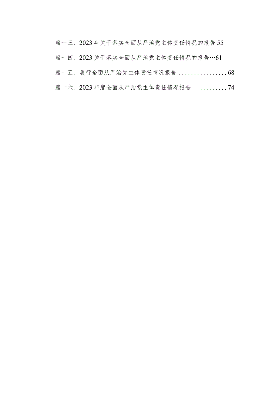 2023年度落实全面从严治党主体责任工作计划工作方案16篇（精编版）.docx_第2页