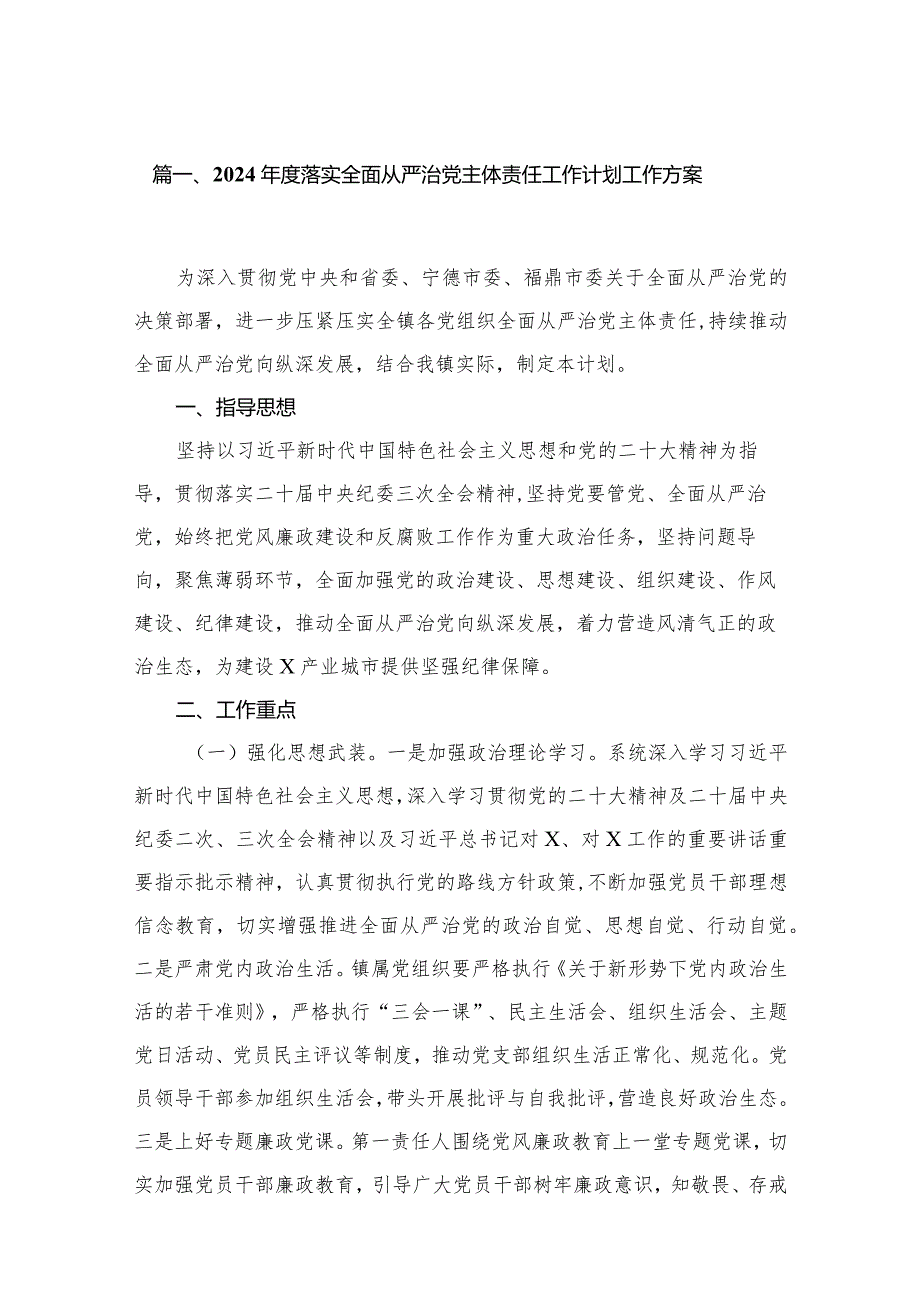 2023年度落实全面从严治党主体责任工作计划工作方案16篇（精编版）.docx_第3页