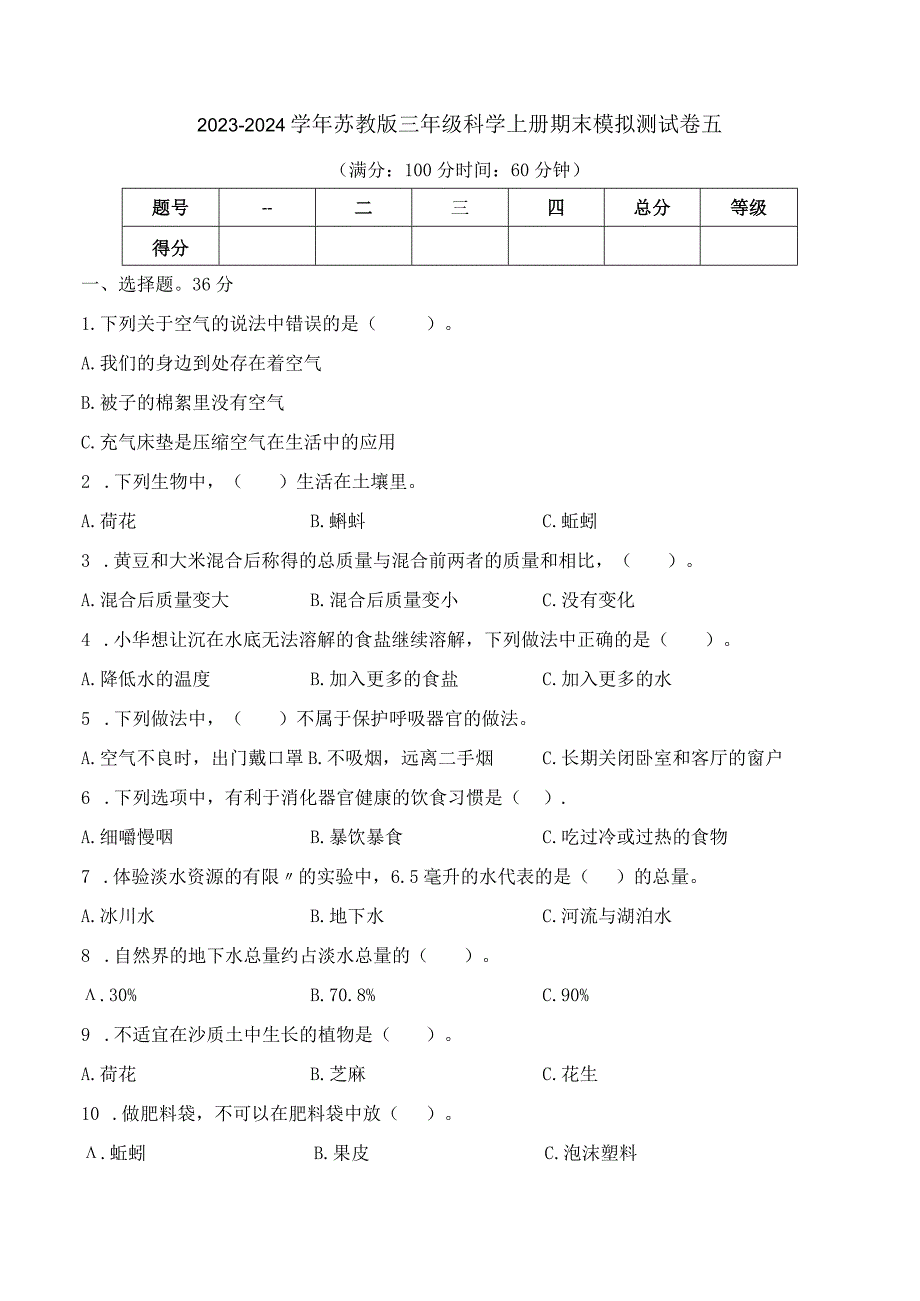 2023-2024学年苏教版三年级科学上册期末模拟测试卷5.docx_第1页