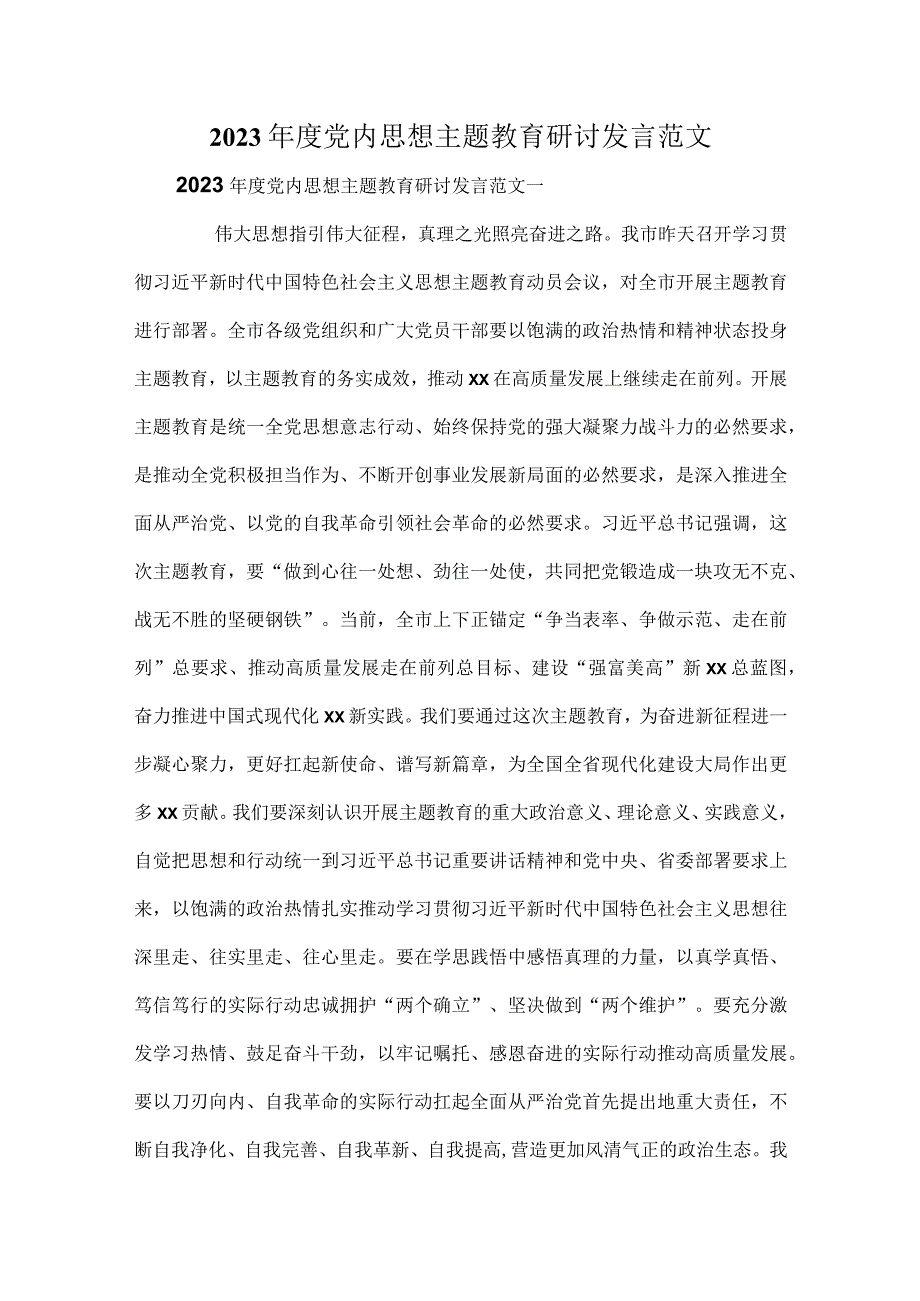 2023年度党内思想主题教育研讨发言范文.docx_第1页