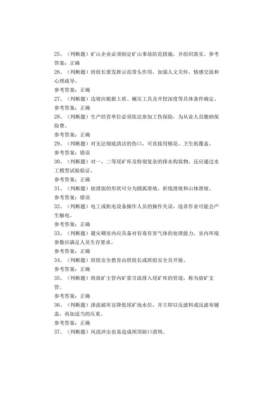 金属非金属尾矿作业（四川复训）考试题库试卷.docx_第3页