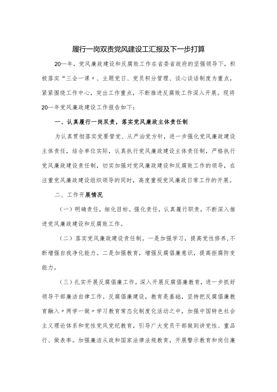 履行一岗双责党风建设工汇报及下一步打算.docx_第1页