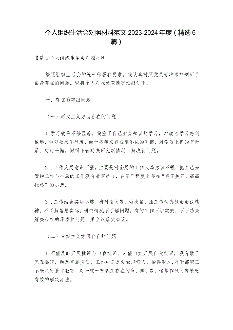 个人组织生活会对照材料范文2023-2024年度(精选6篇).docx_第1页