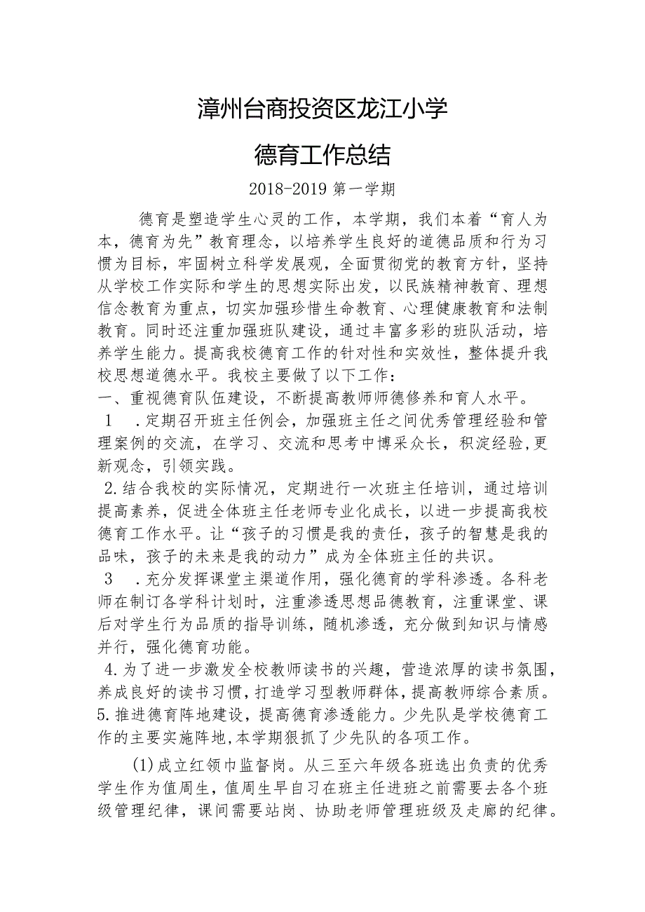 2018-2019上龙江小学德育工作总结.docx_第1页