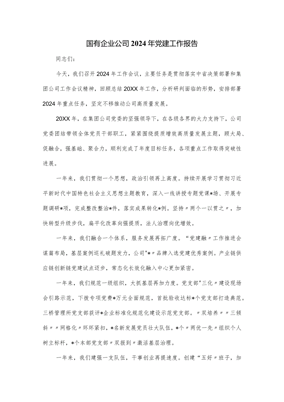 国有企业公司2024年党建工作报告.docx_第1页