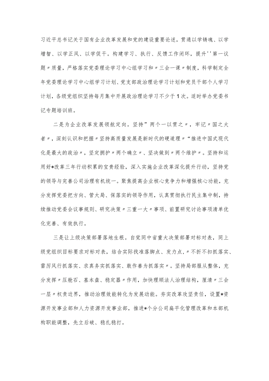 国有企业公司2024年党建工作报告.docx_第3页