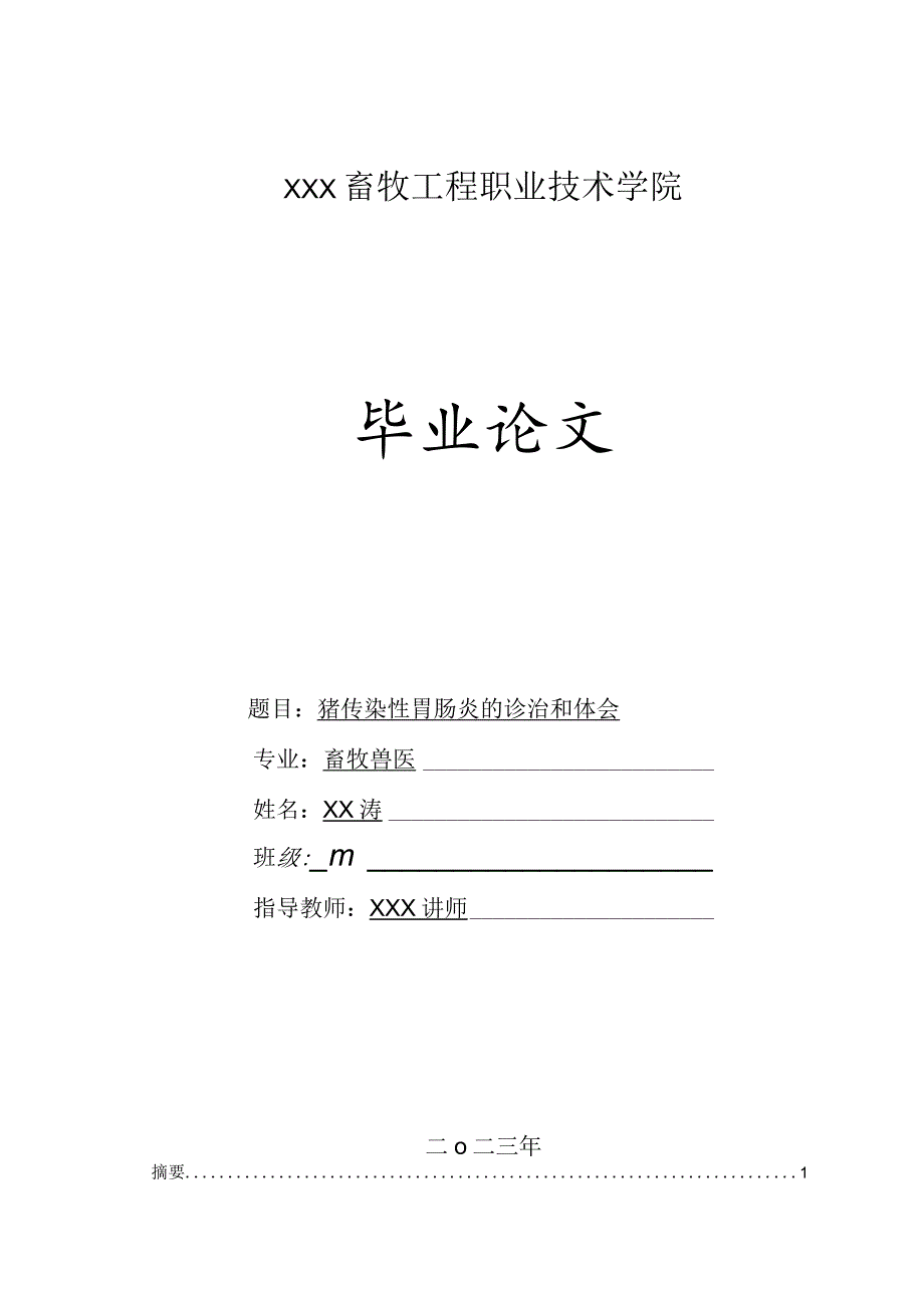 2023年畜牧兽医专业毕业论文《猪传染性胃肠炎的诊治及体会》.docx_第1页