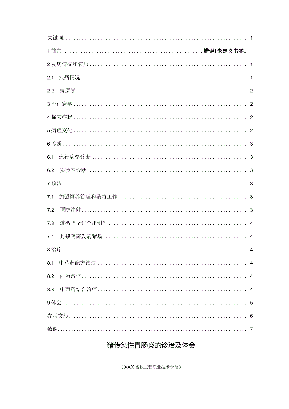 2023年畜牧兽医专业毕业论文《猪传染性胃肠炎的诊治及体会》.docx_第2页