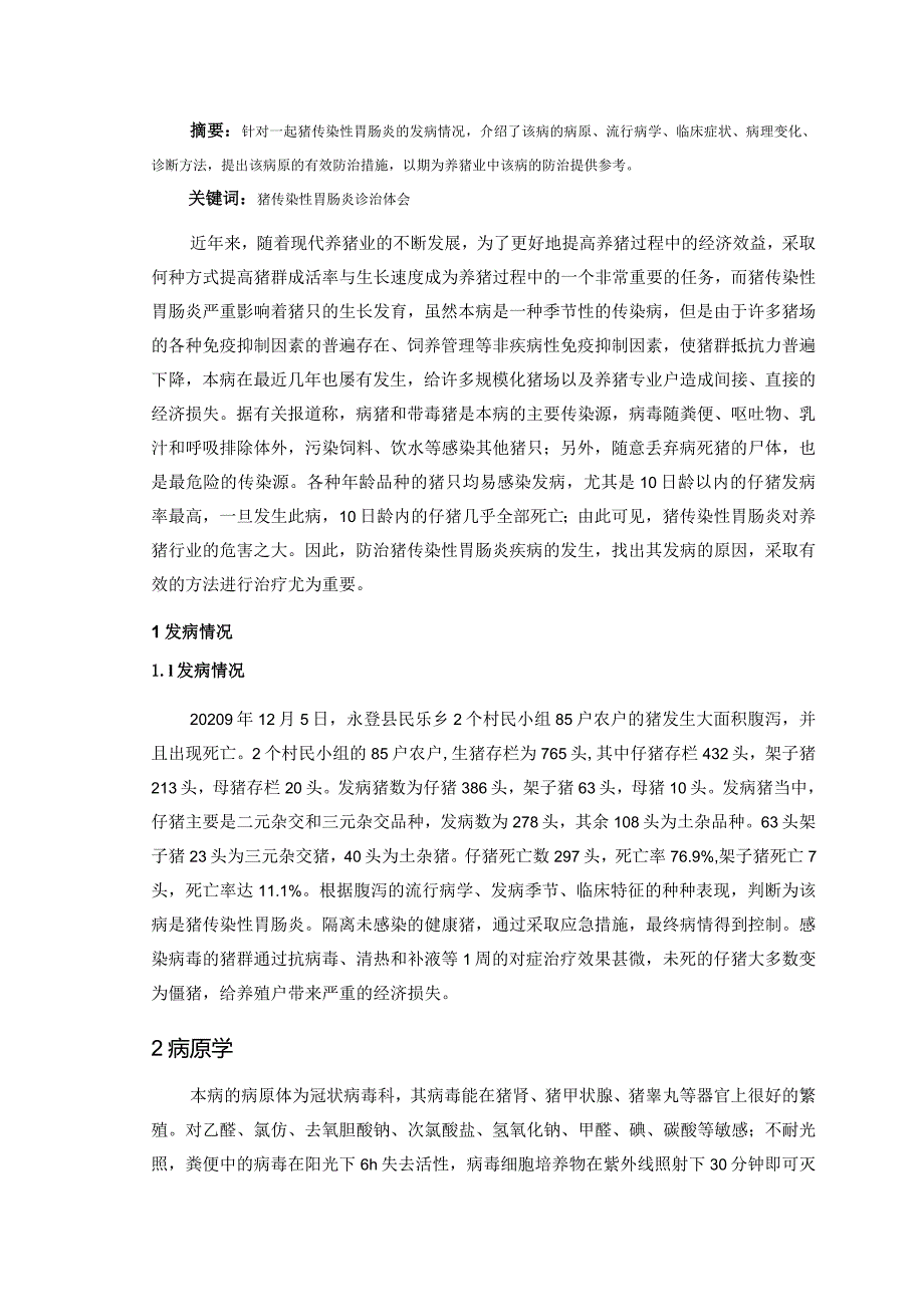 2023年畜牧兽医专业毕业论文《猪传染性胃肠炎的诊治及体会》.docx_第3页