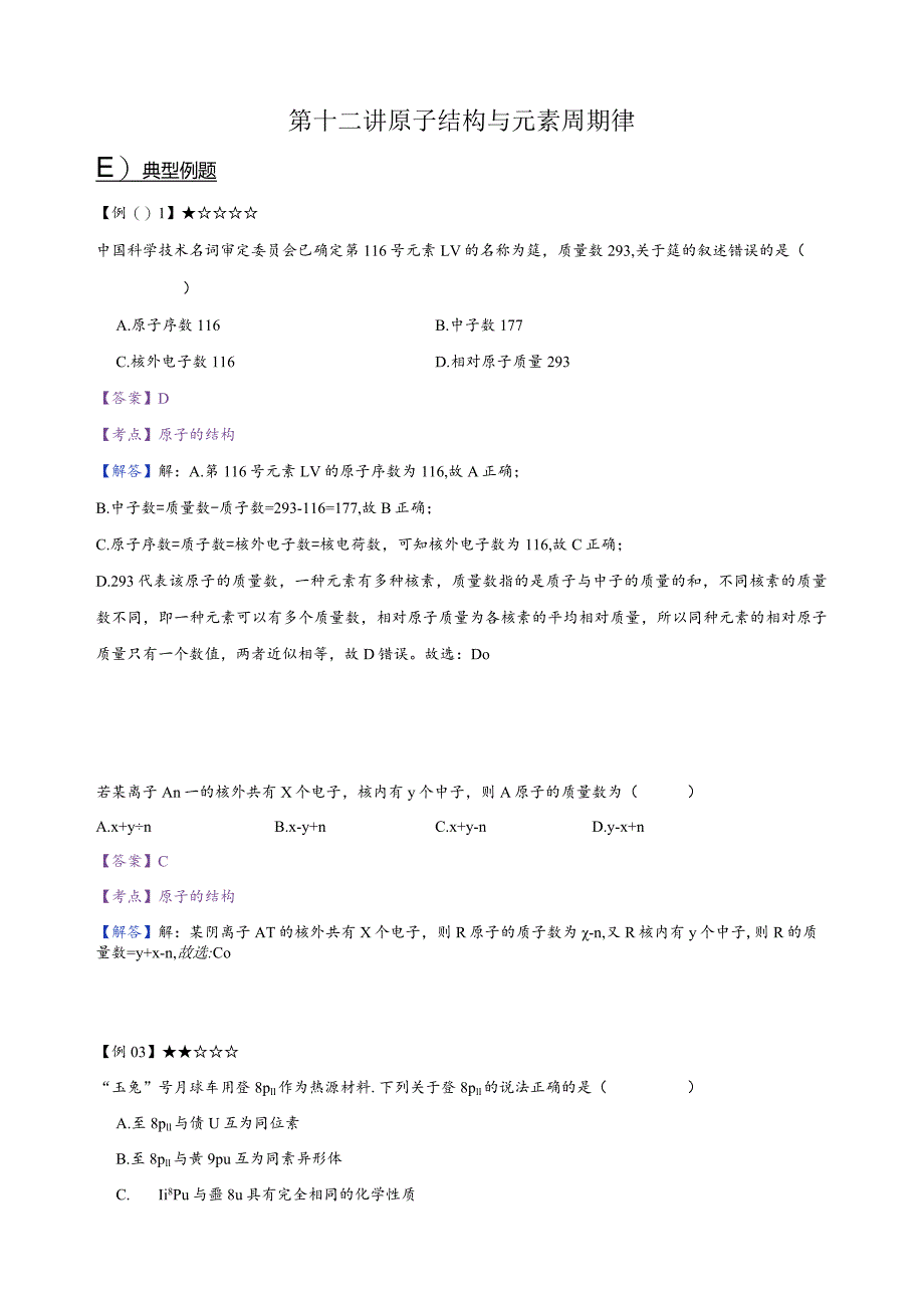 12.讲义-原子结构与元素周期律（教师版）.docx_第1页