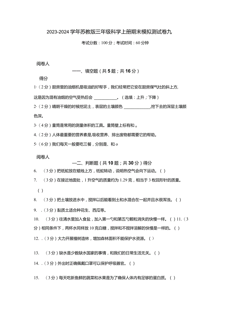 2023-2024学年苏教版三年级科学上册期末模拟测试卷9.docx_第1页