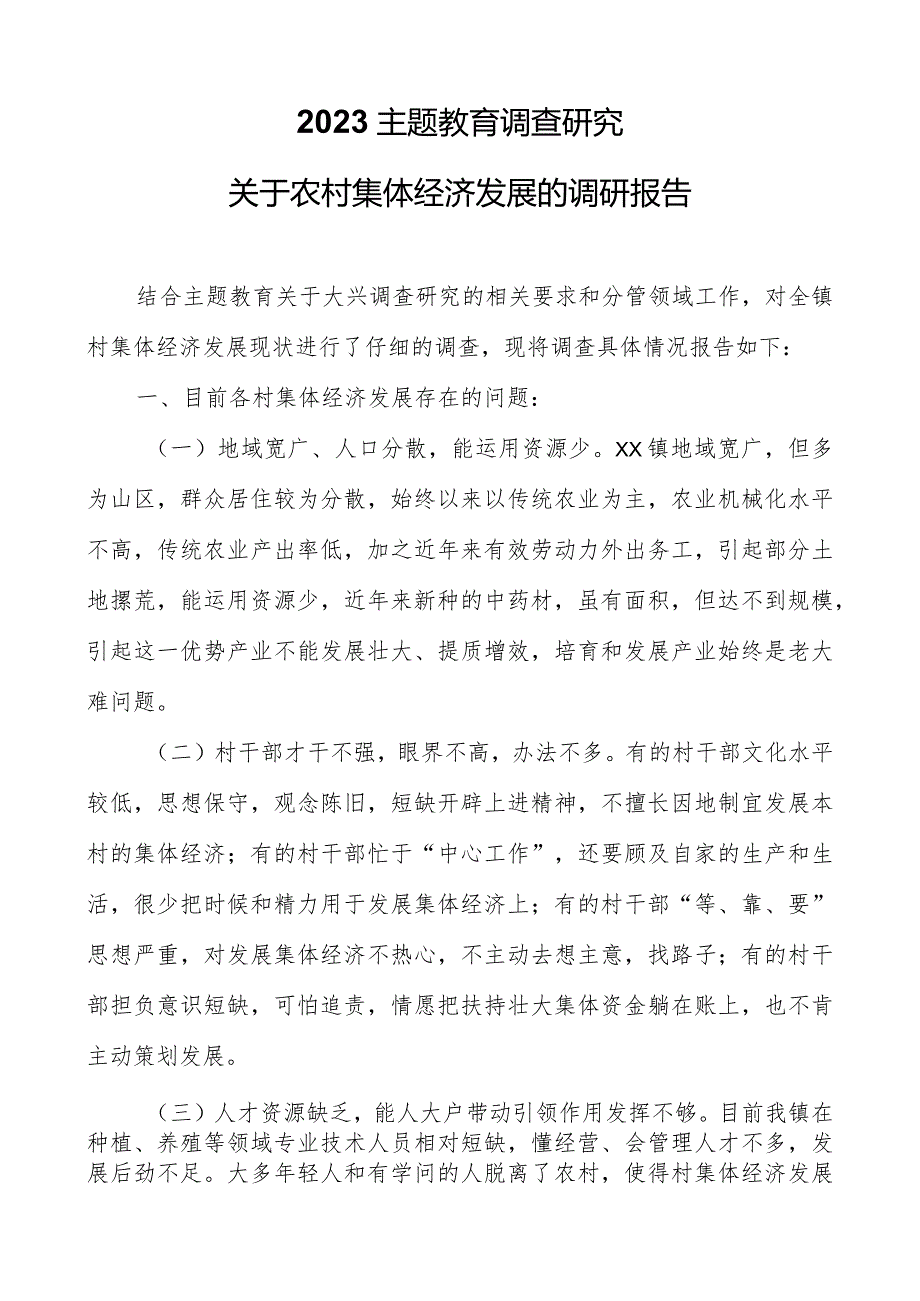 2023主题教育调查研究：关于农村集体经济发展的调研报告.docx_第1页