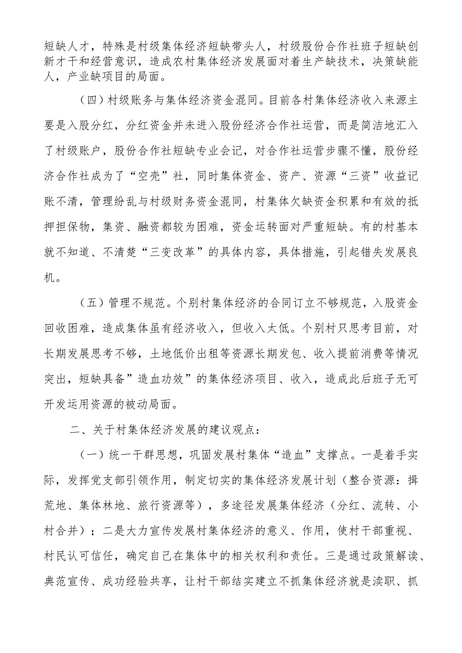 2023主题教育调查研究：关于农村集体经济发展的调研报告.docx_第2页