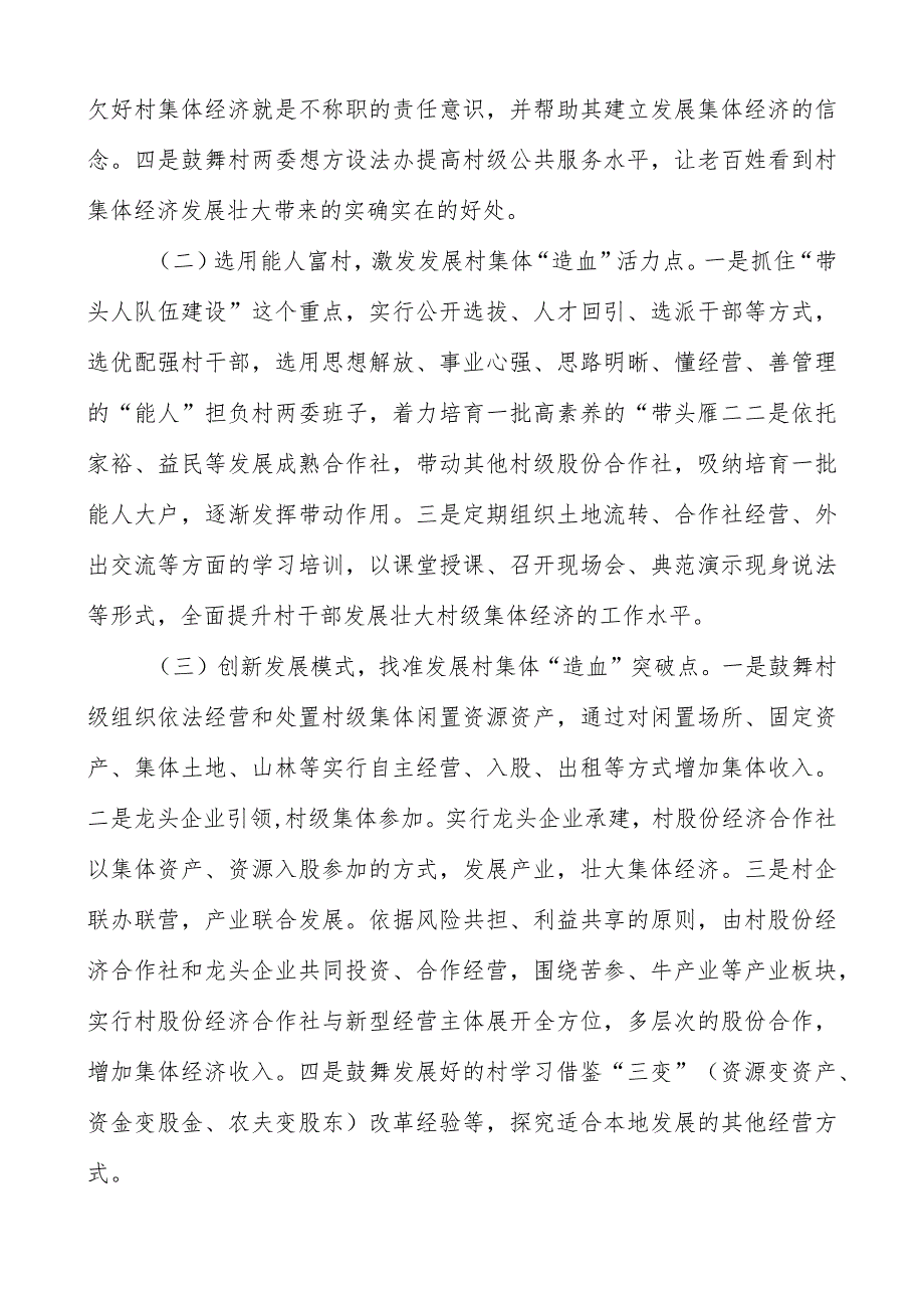 2023主题教育调查研究：关于农村集体经济发展的调研报告.docx_第3页