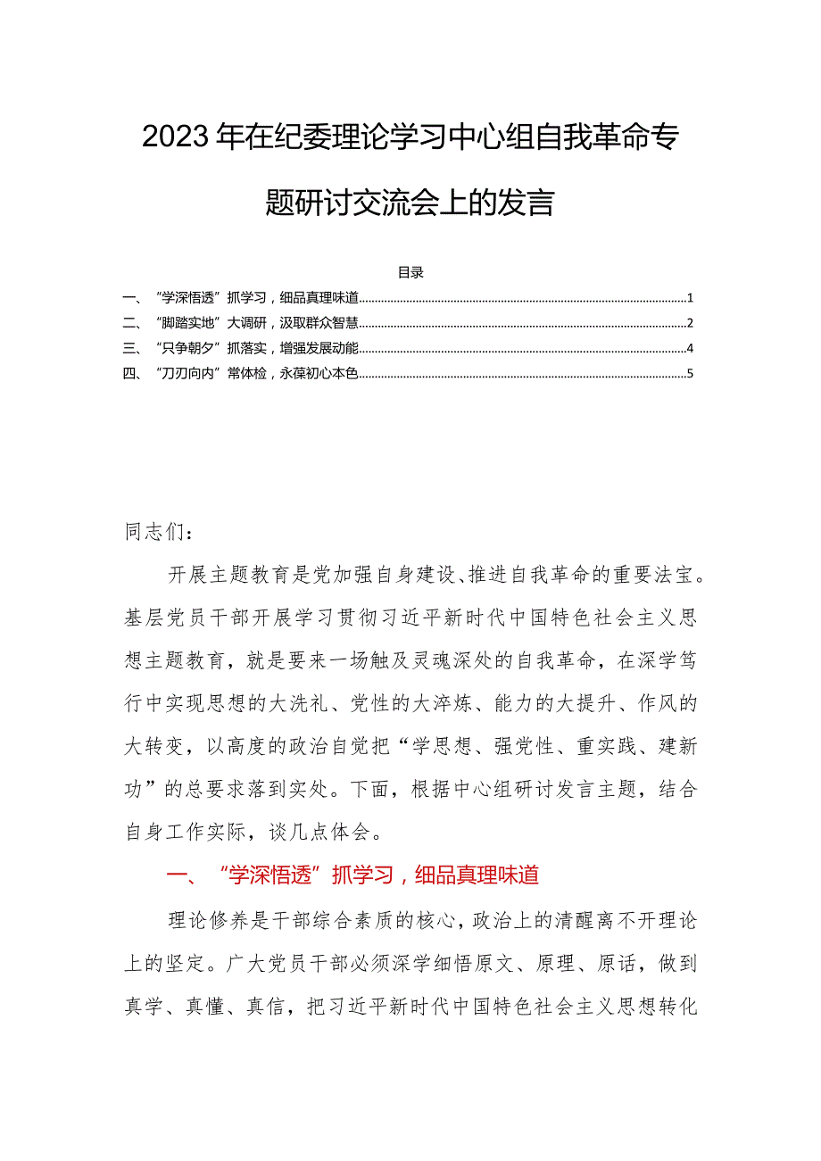 2023年在纪委理论学习中心组自我革命专题研讨交流会上的发言.docx_第1页