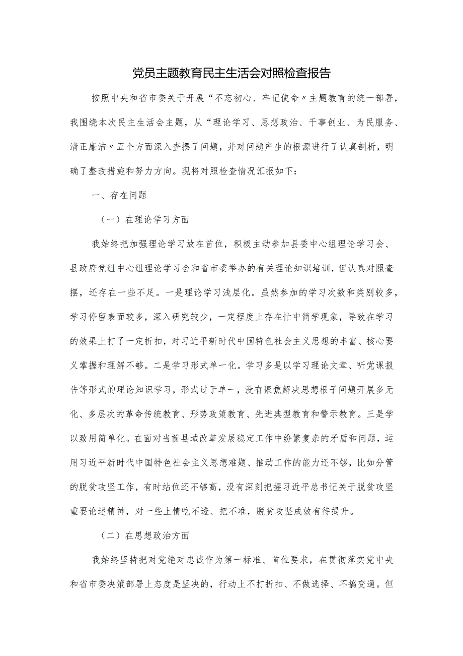 党员主题教育民主生活会对照检查报告.docx_第1页