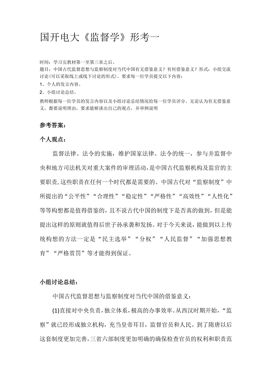 2023国开电大《监督学》形考1.2.3.4参考答案.docx_第1页