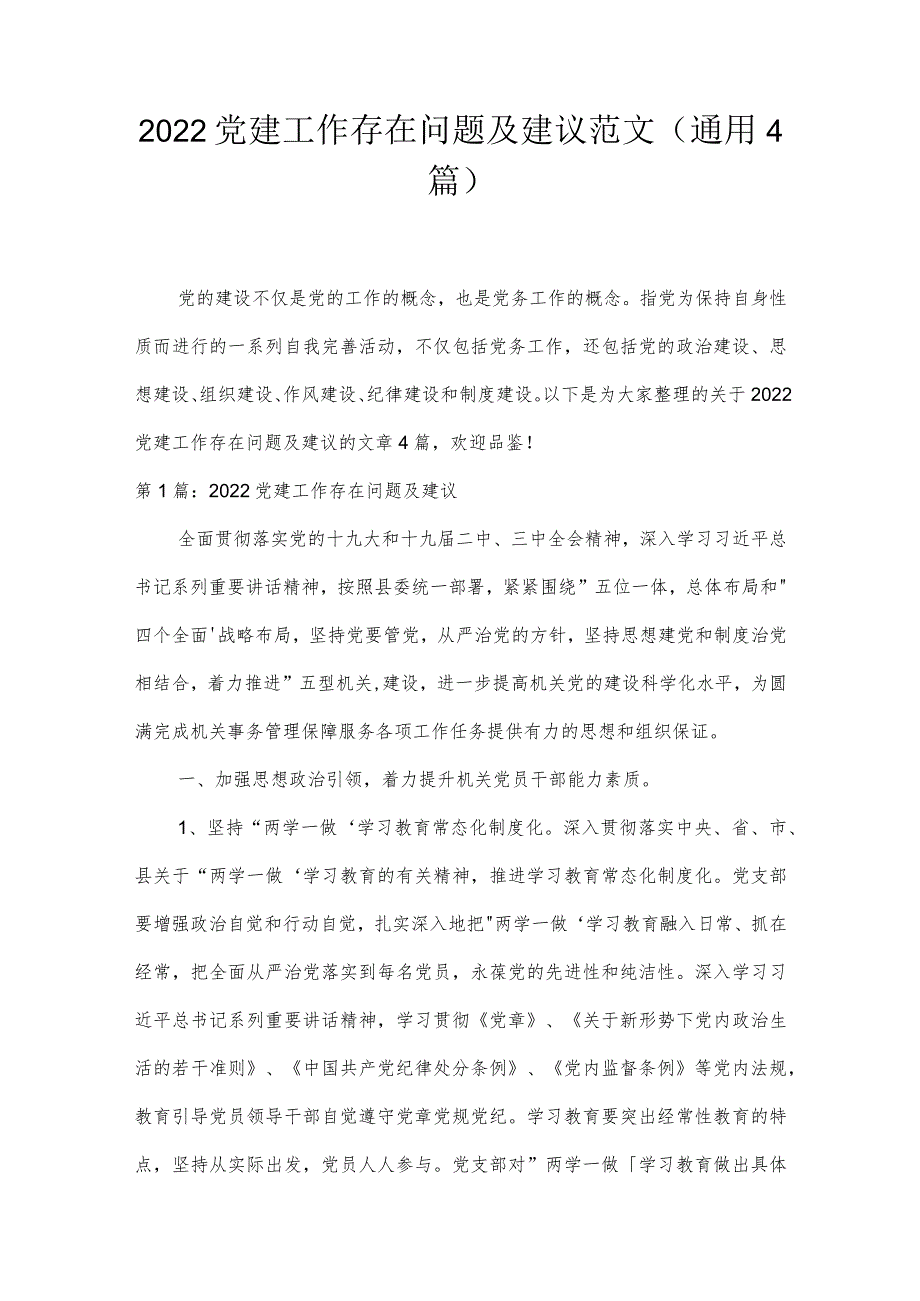 2022党建工作存在问题及建议范文(通用4篇).docx_第1页