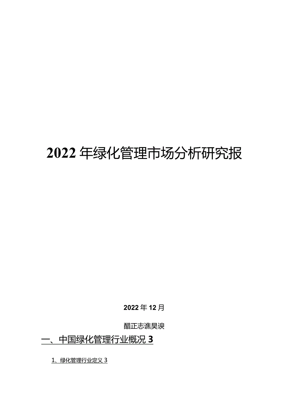 2022年绿化管理市场分析研究报告.docx_第1页