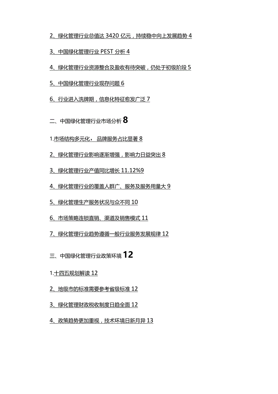 2022年绿化管理市场分析研究报告.docx_第2页
