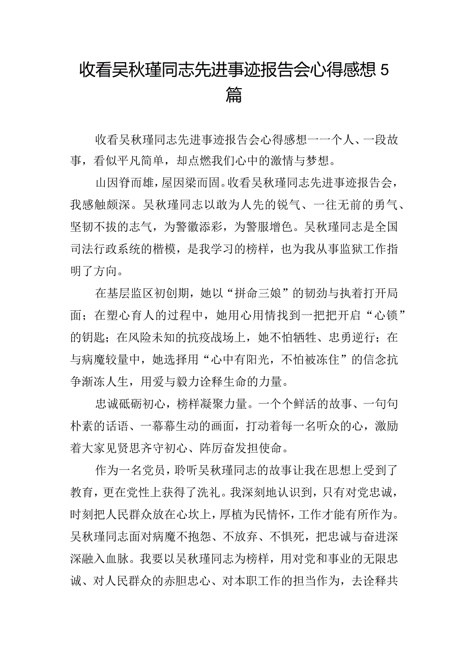 收看吴秋瑾同志先进事迹报告会心得感想5篇.docx_第1页