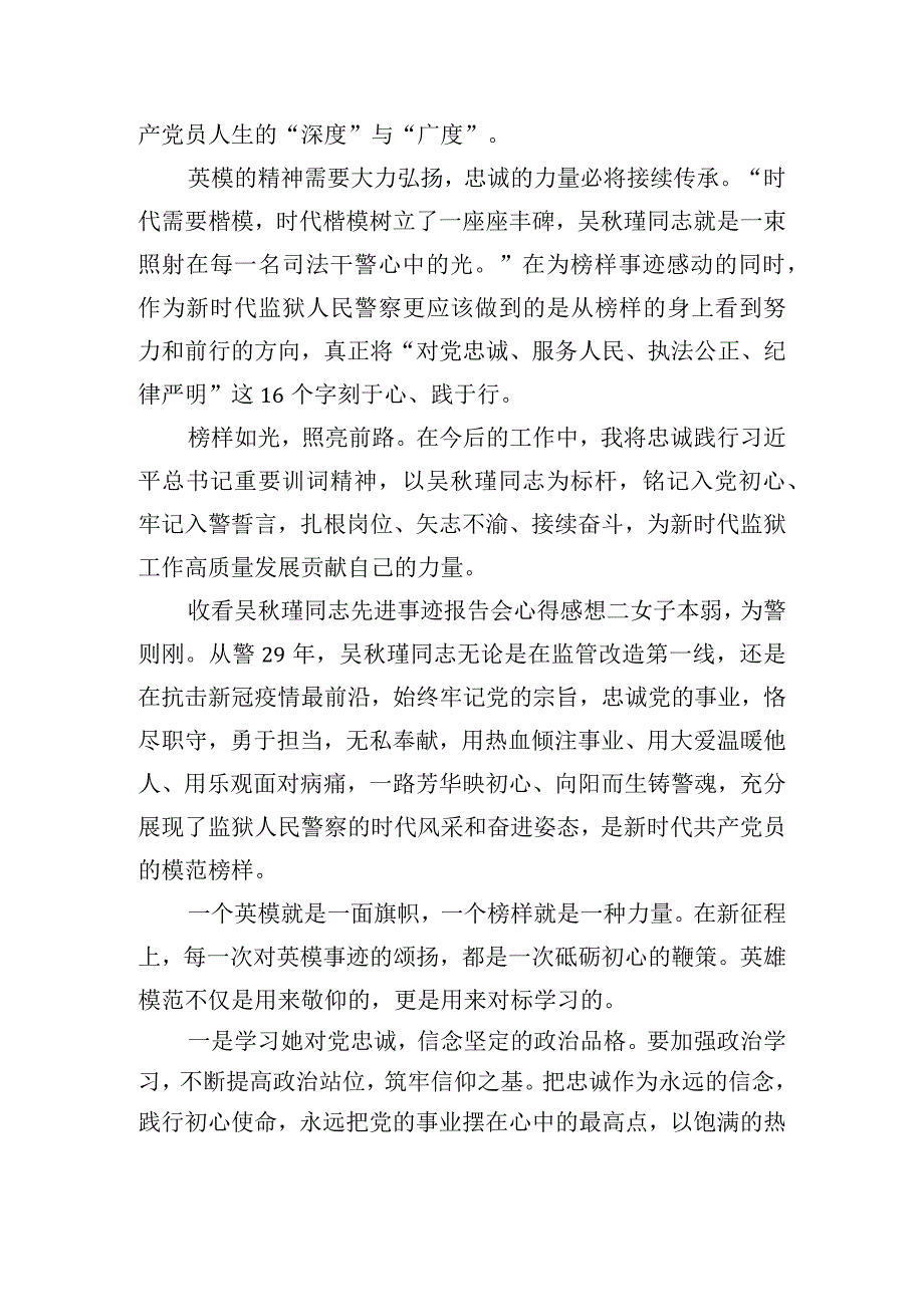 收看吴秋瑾同志先进事迹报告会心得感想5篇.docx_第2页