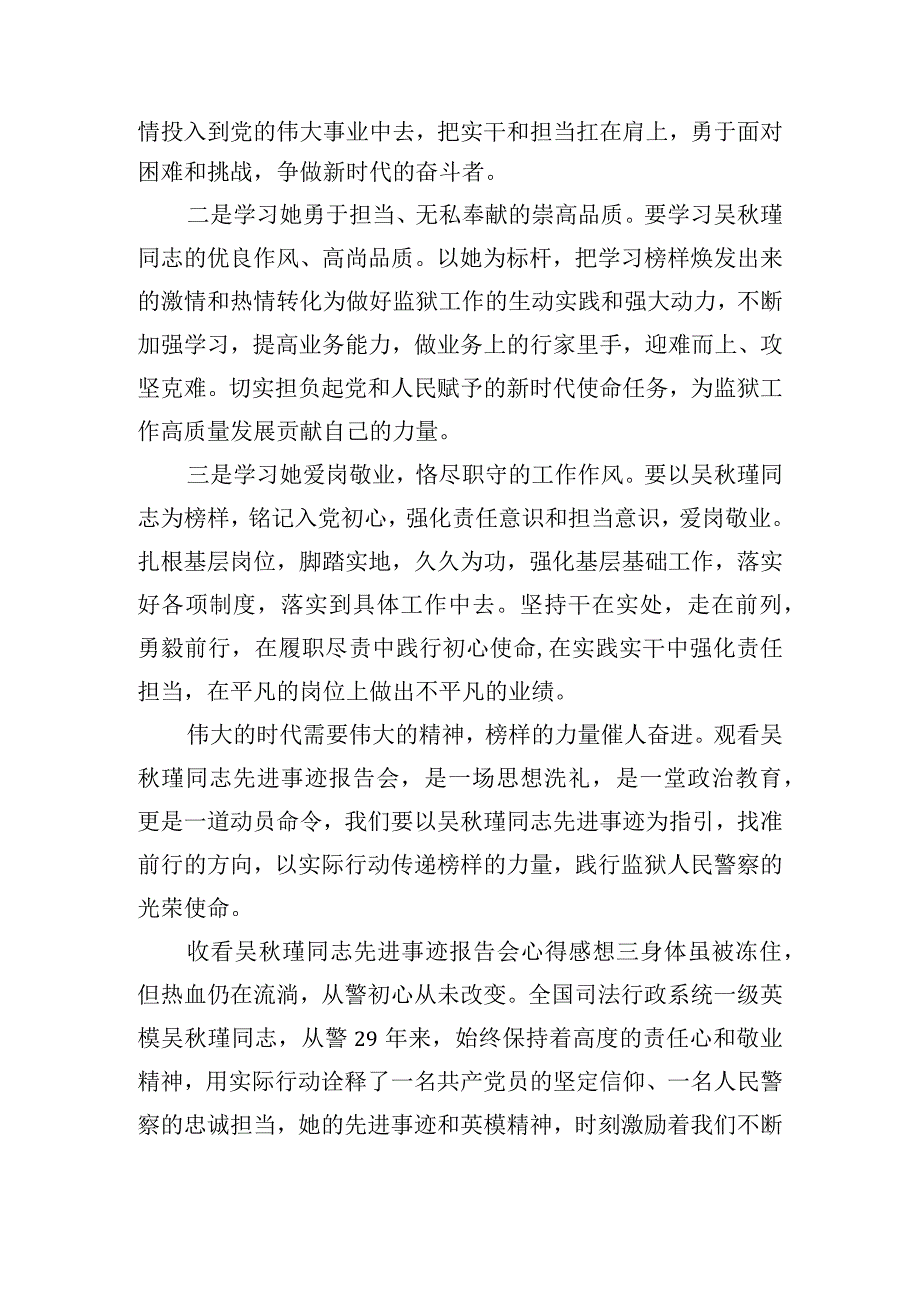 收看吴秋瑾同志先进事迹报告会心得感想5篇.docx_第3页